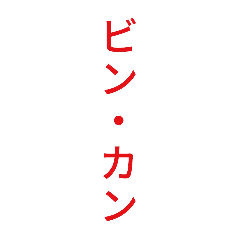 ビン・カン 縦