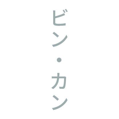 ビン・カン 縦
