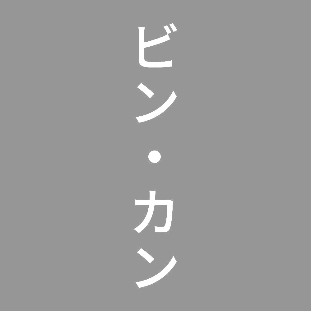 ビン・カン 縦