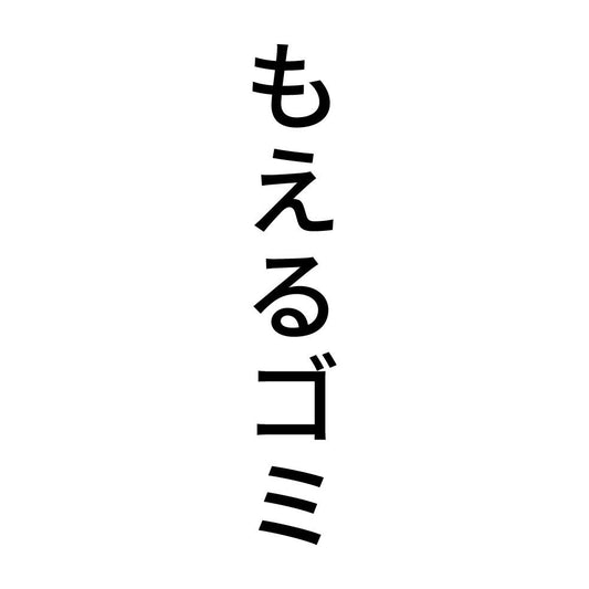 もえるゴミ 縦