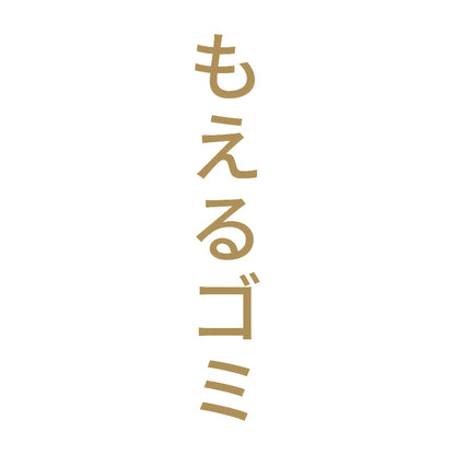 もえるゴミ 縦