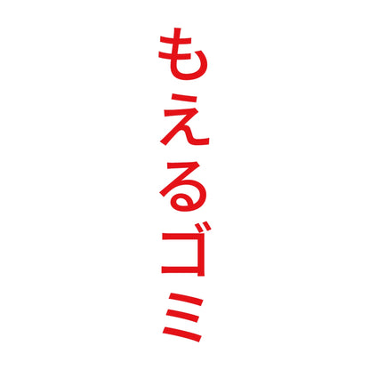 もえるゴミ 縦
