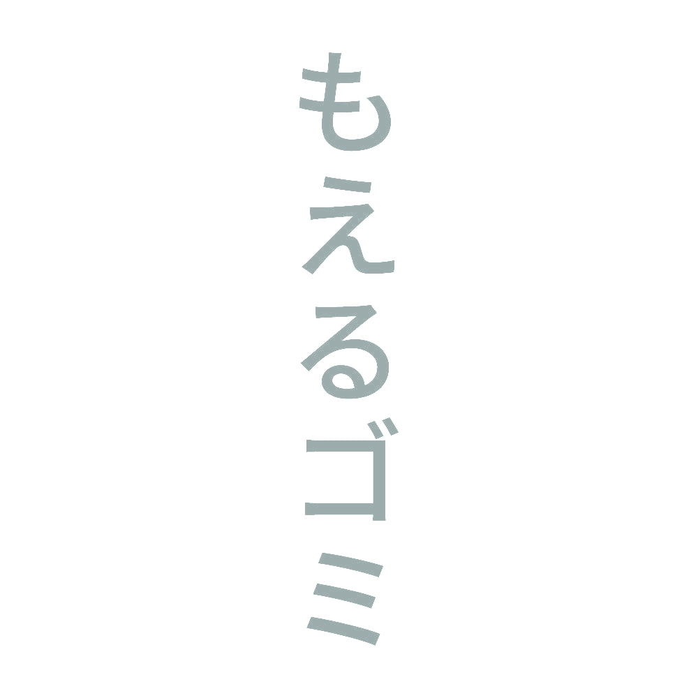 もえるゴミ 縦
