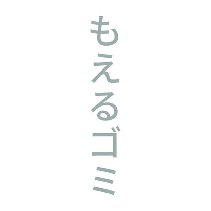 もえるゴミ 縦