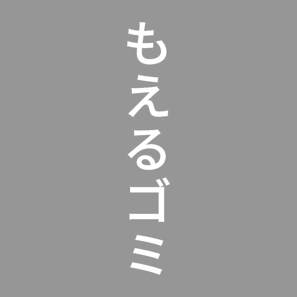 もえるゴミ 縦
