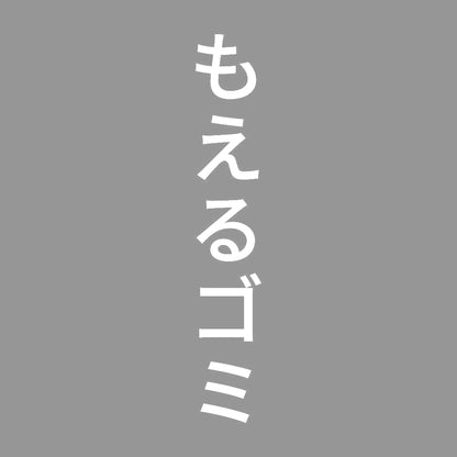 もえるゴミ 縦