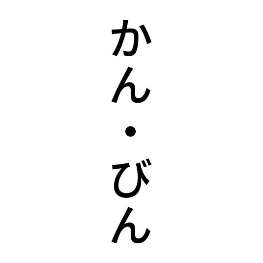 かん・びん 縦