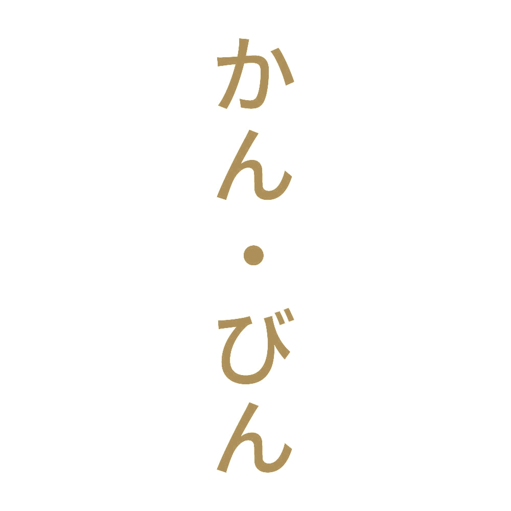 かん・びん 縦