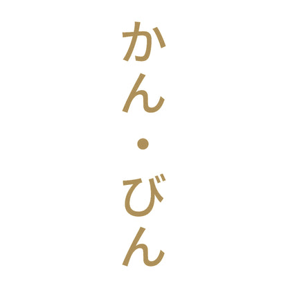 かん・びん 縦