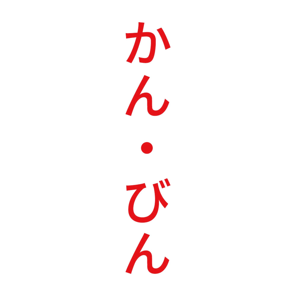 かん・びん 縦