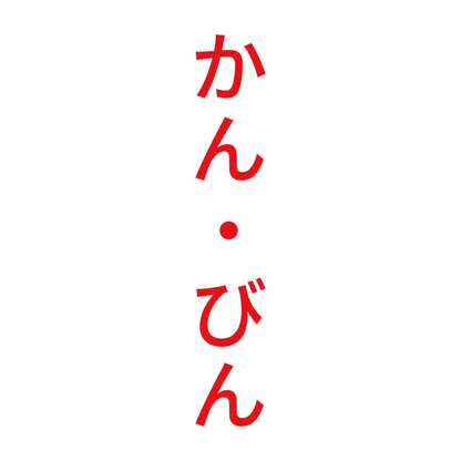 かん・びん 縦