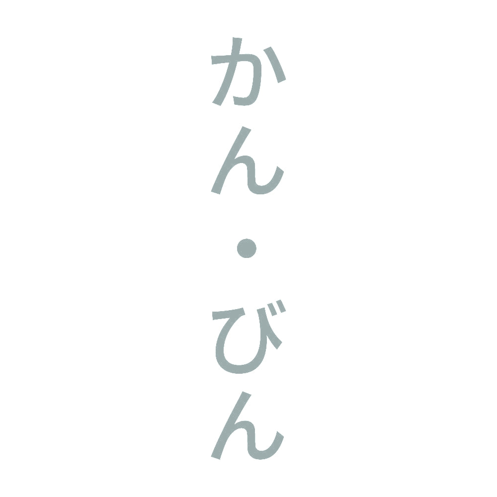 かん・びん 縦