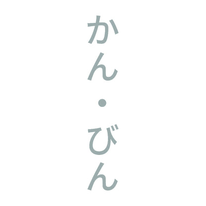かん・びん 縦