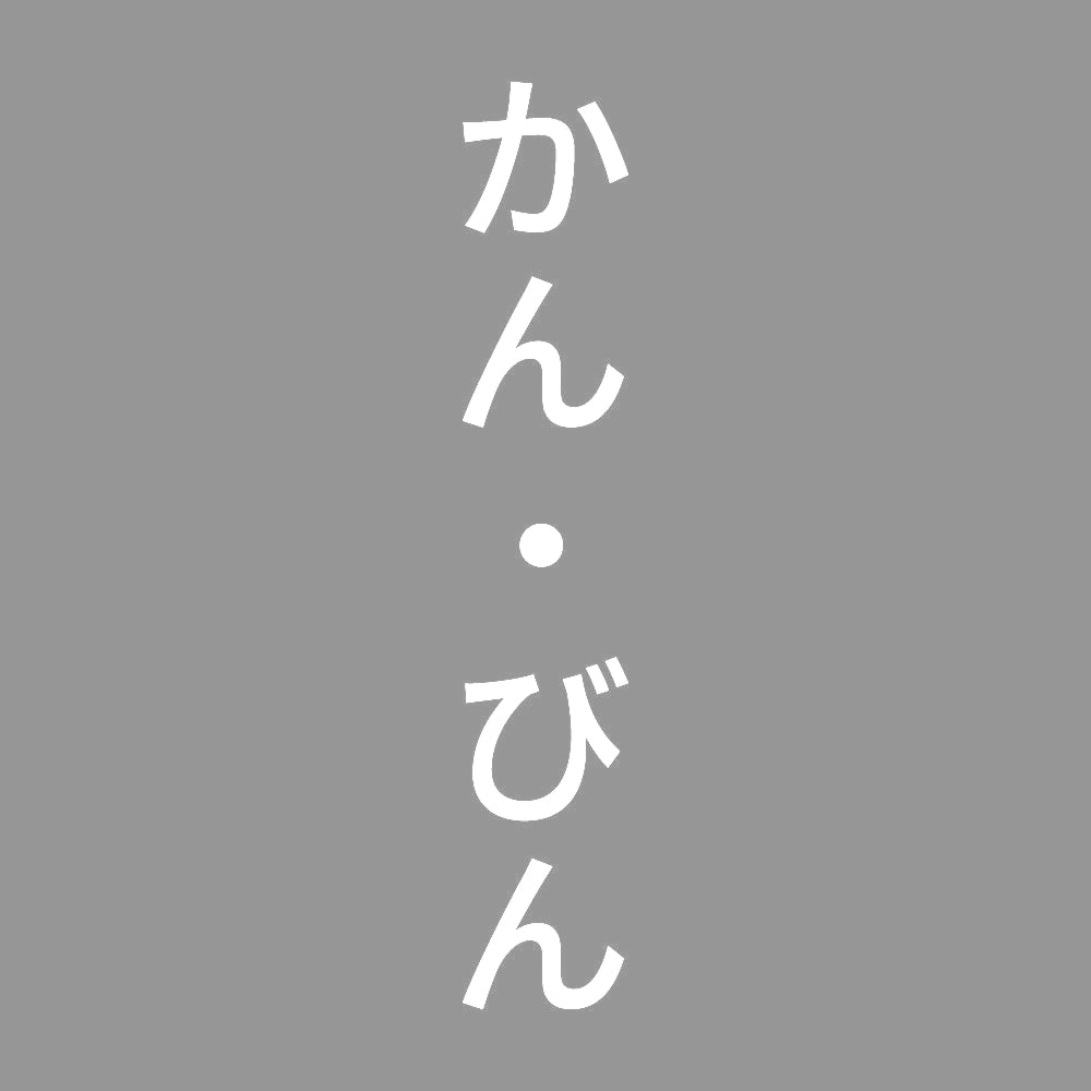 かん・びん 縦