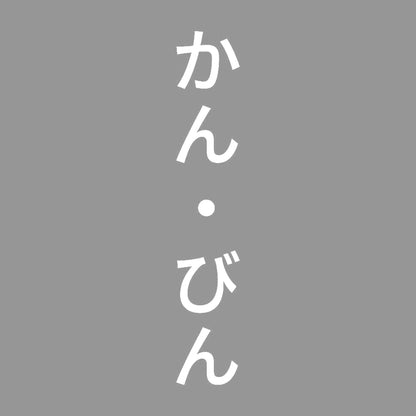 かん・びん 縦