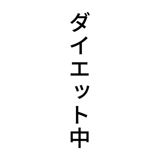 ダイエット中 縦