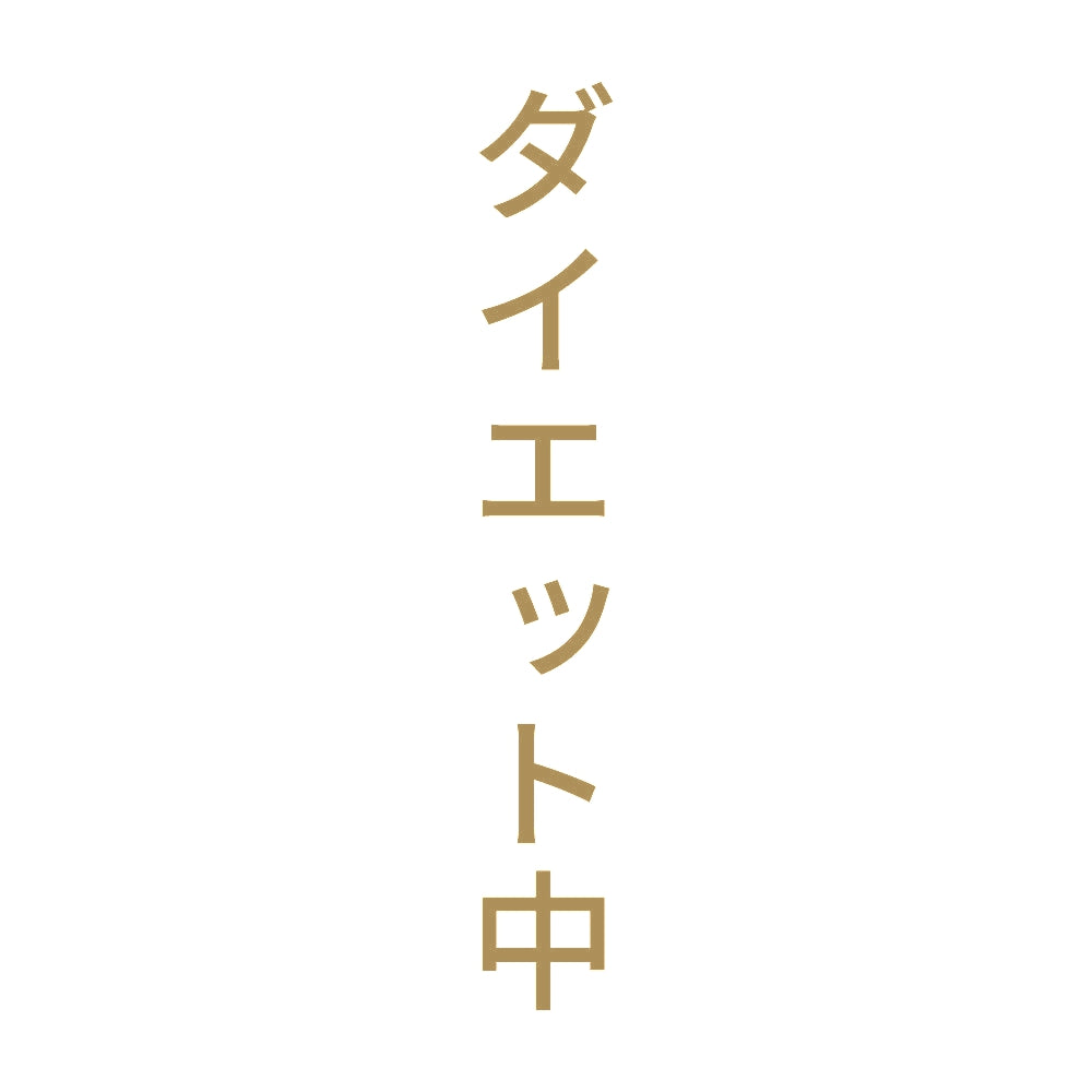 ダイエット中 縦