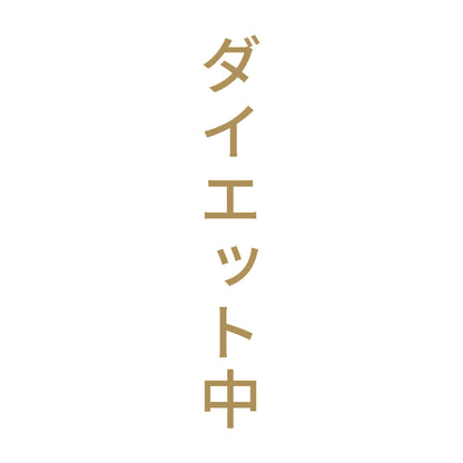 ダイエット中 縦