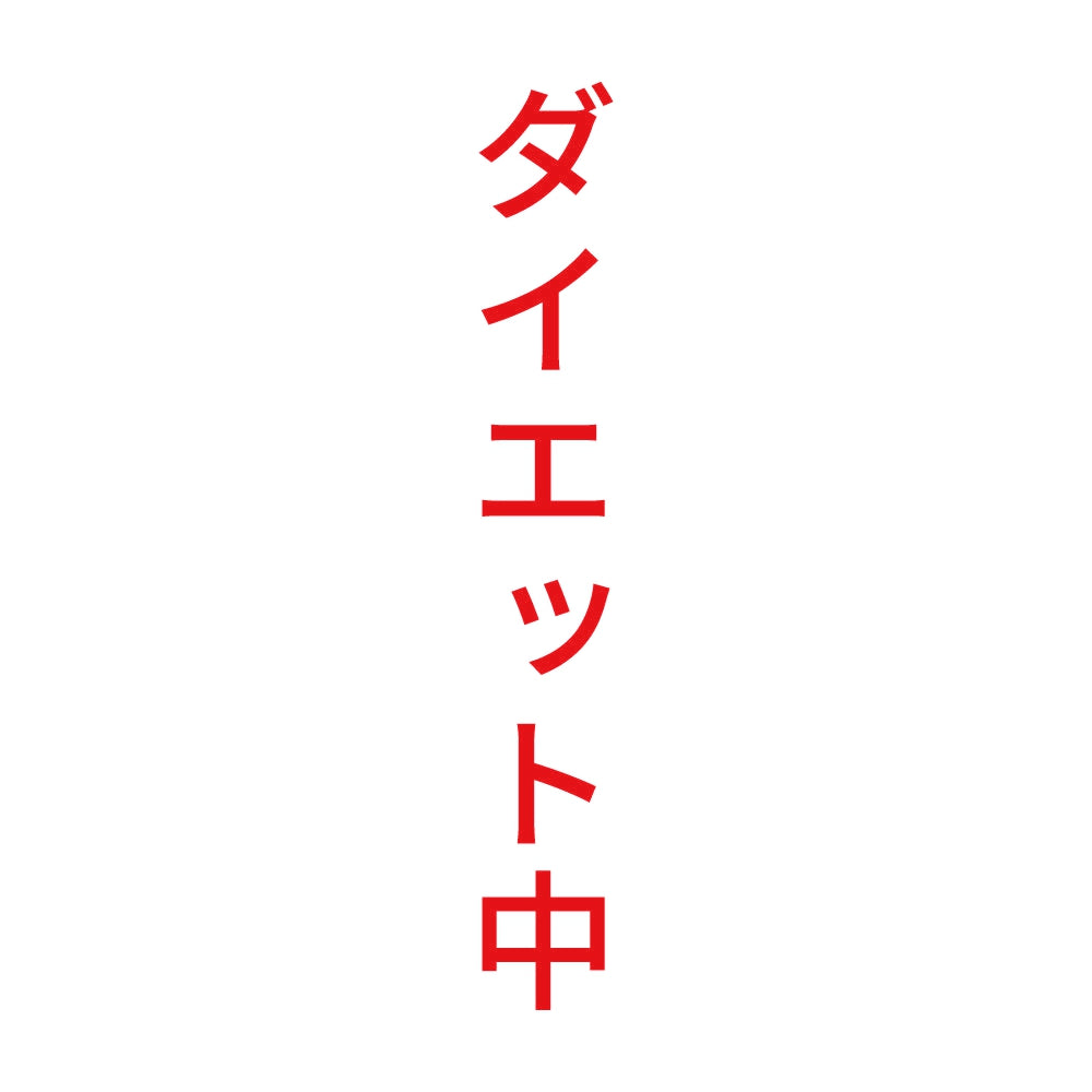 ダイエット中 縦