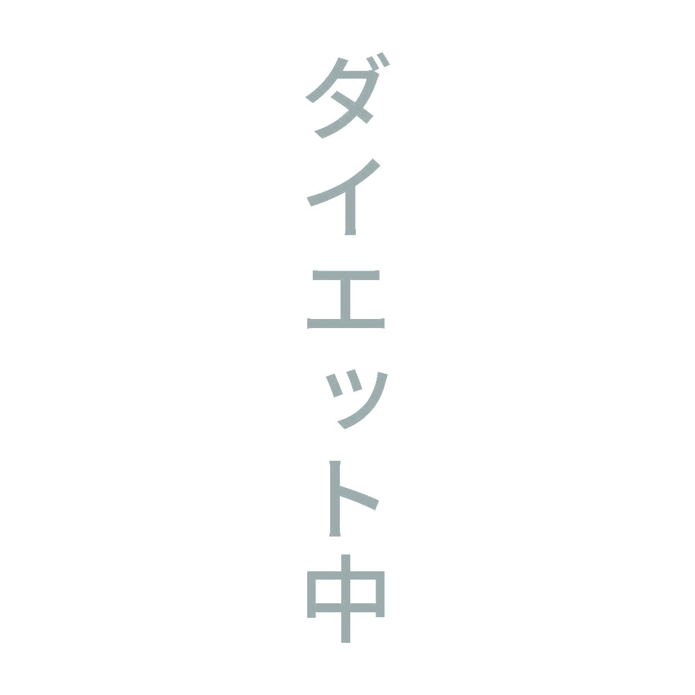 ダイエット中 縦