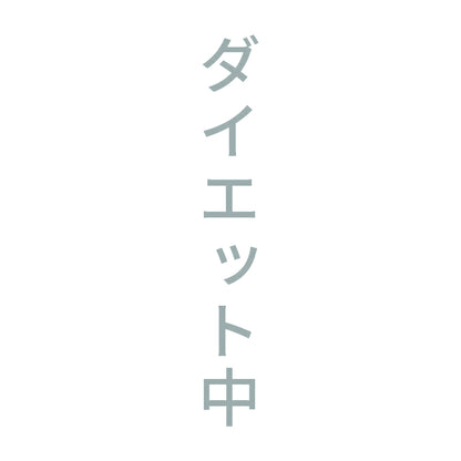 ダイエット中 縦