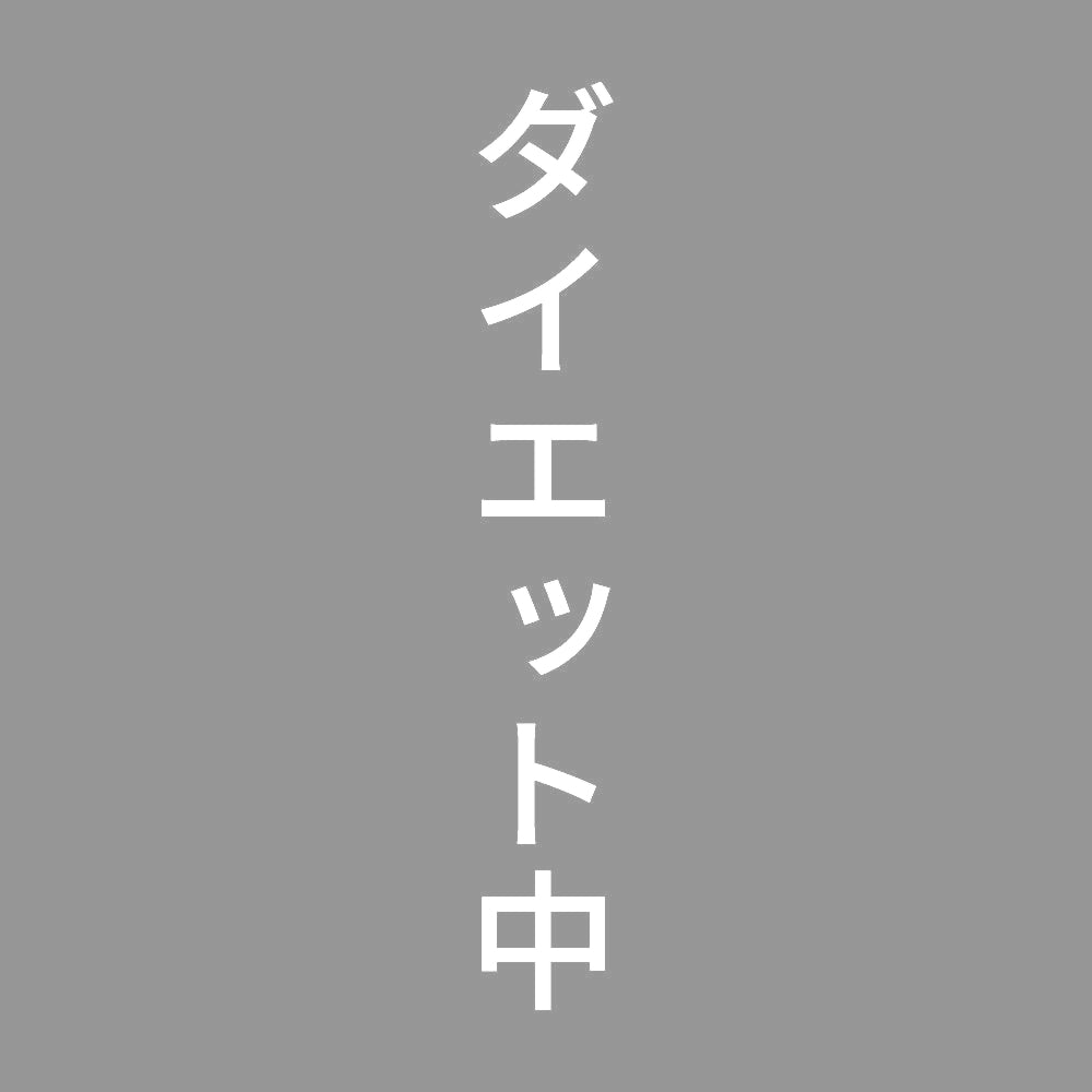 ダイエット中 縦