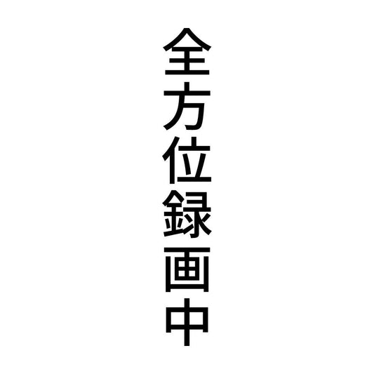 全方位録画中 縦