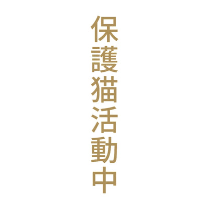 保護猫活動中 縦