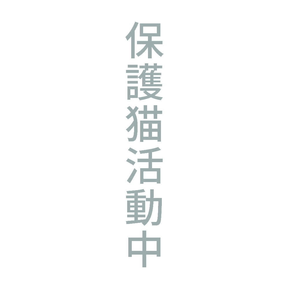 保護猫活動中 縦