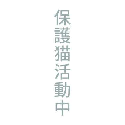 保護猫活動中 縦