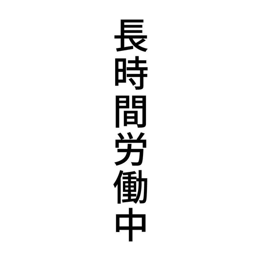 長時間労働中 縦