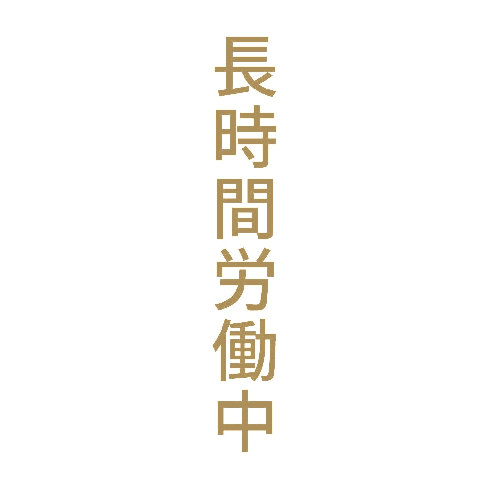 長時間労働中 縦