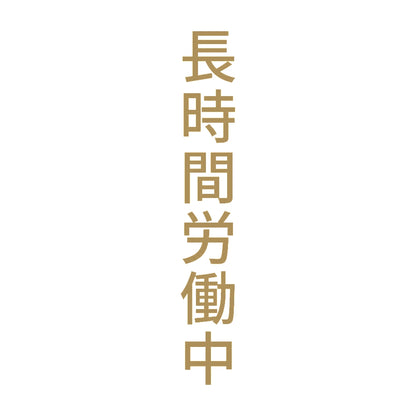 長時間労働中 縦