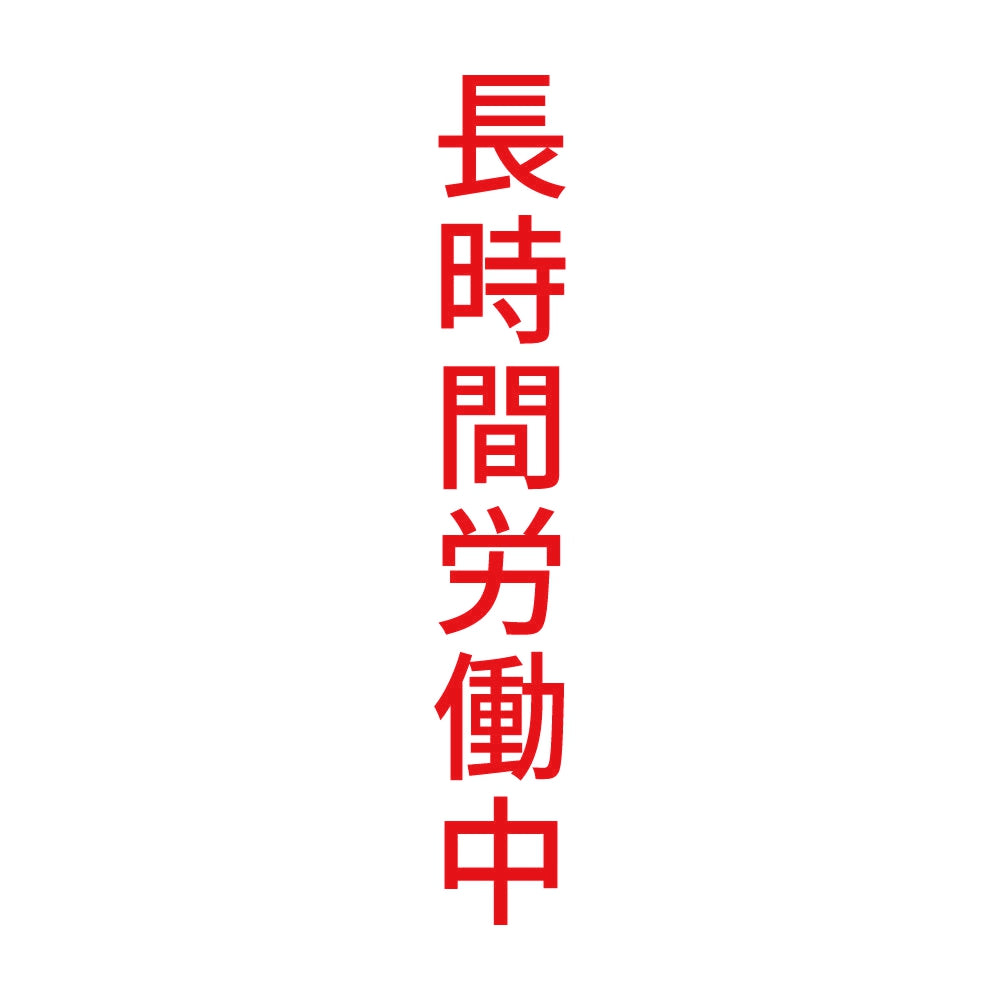 長時間労働中 縦