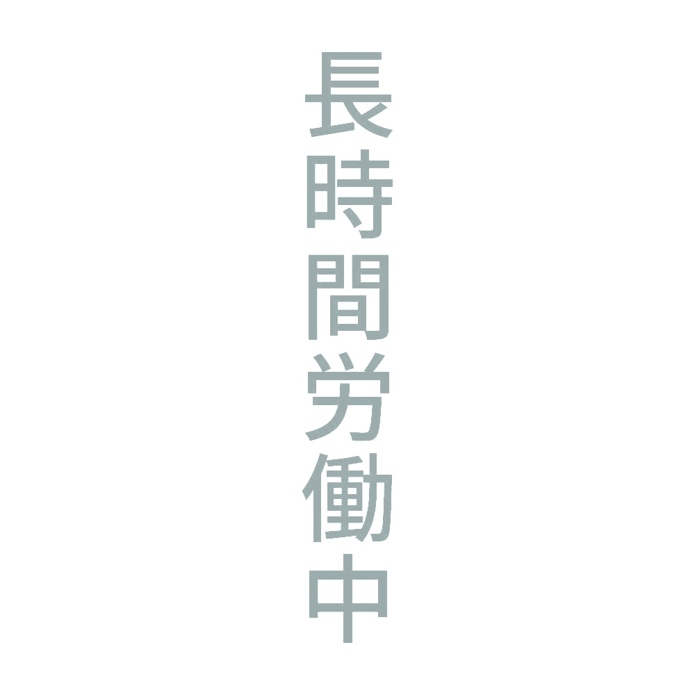 長時間労働中 縦