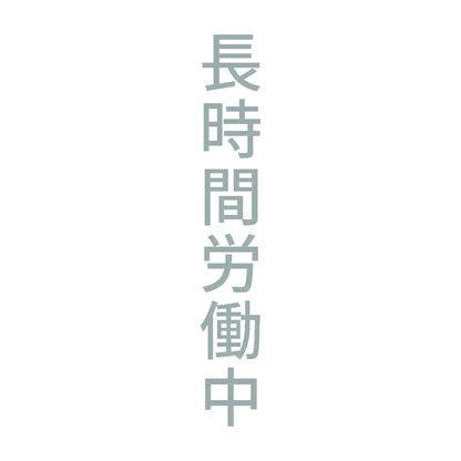 長時間労働中 縦