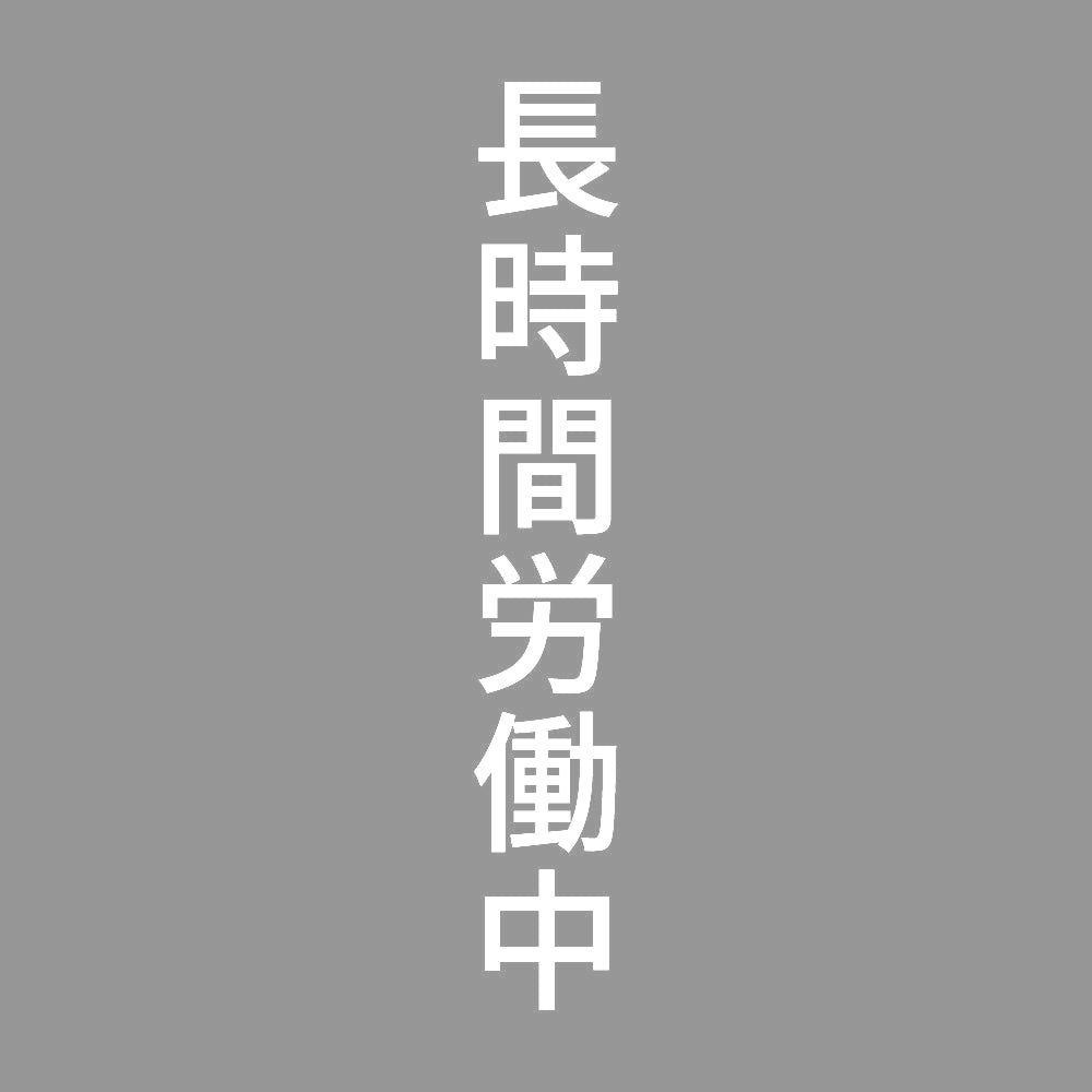 長時間労働中 縦