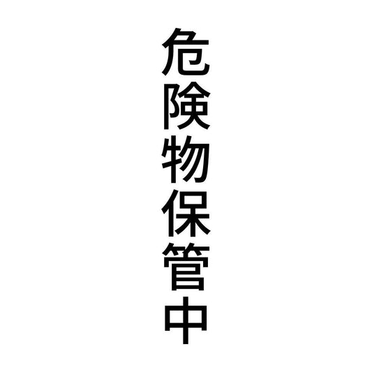 危険物保管中 縦