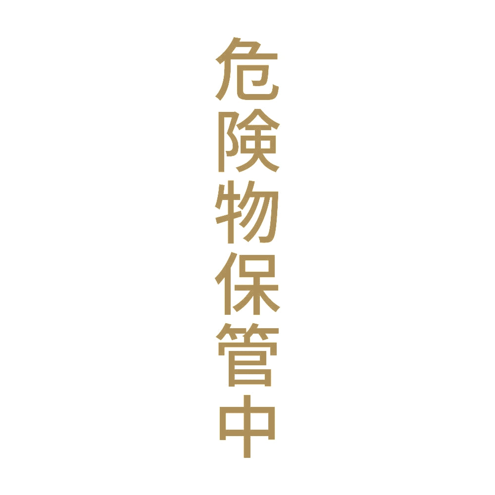 危険物保管中 縦