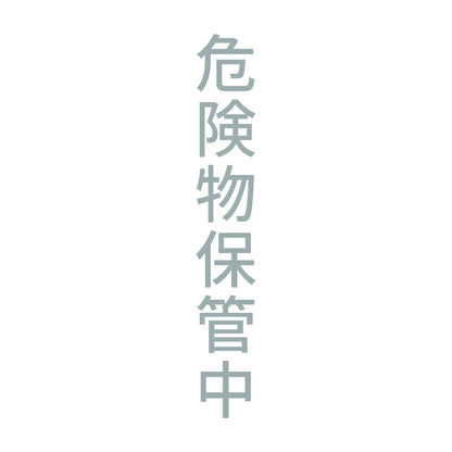 危険物保管中 縦