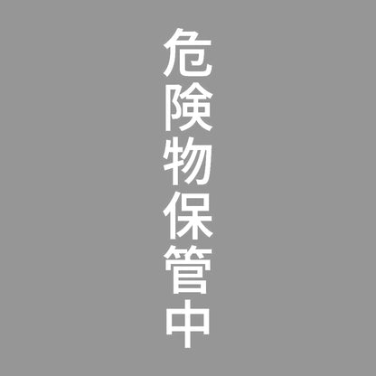 危険物保管中 縦