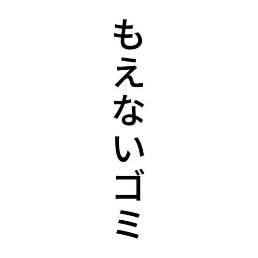 もえないゴミ 縦