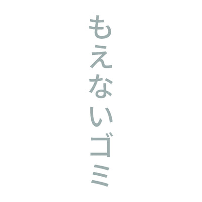 もえないゴミ 縦