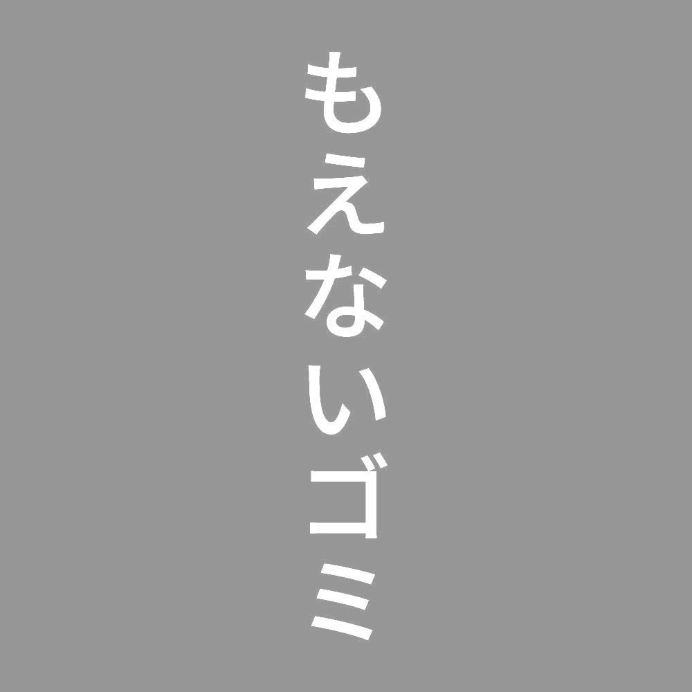 もえないゴミ 縦