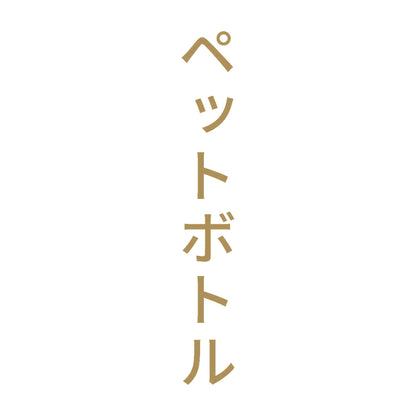 ペットボトル 縦