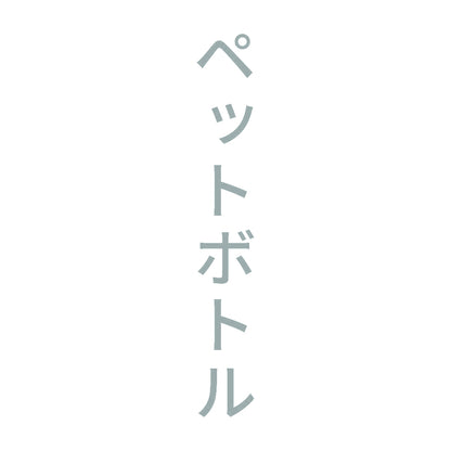 ペットボトル 縦