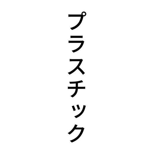 プラスチック 縦
