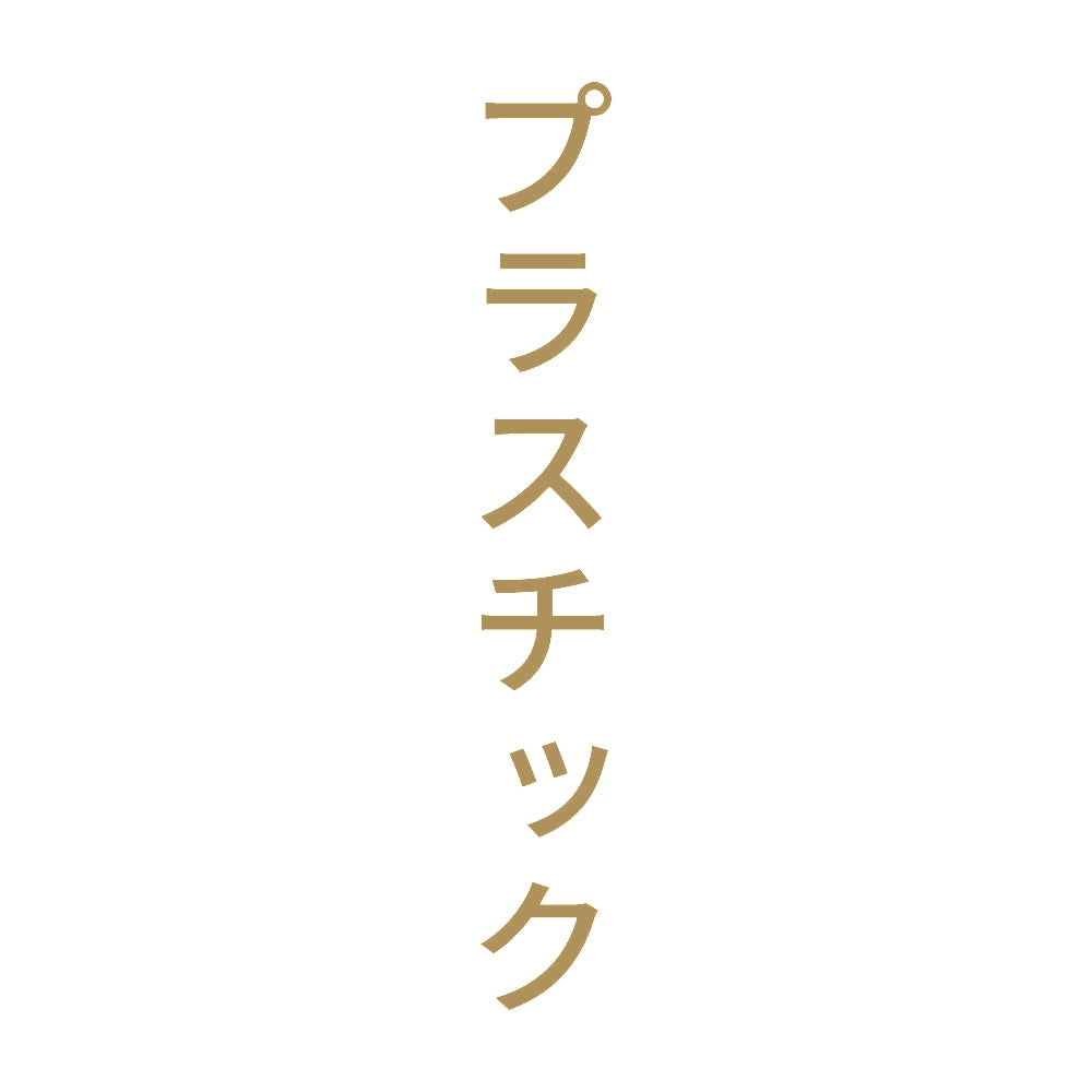プラスチック 縦