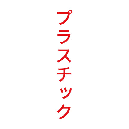 プラスチック 縦
