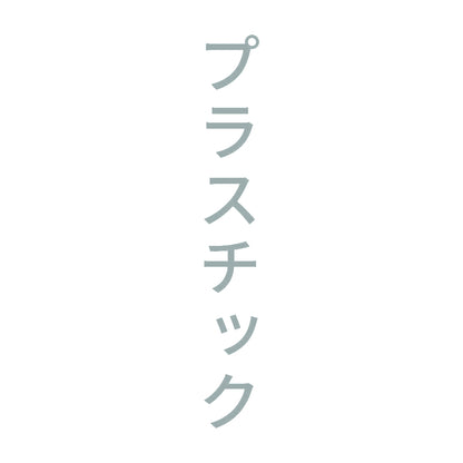 プラスチック 縦